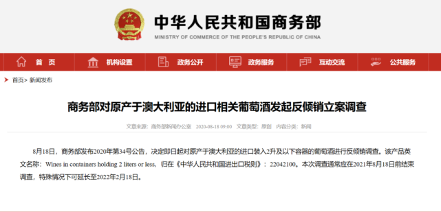 国外宏观|中国对澳大利亚葡萄酒发起反倾销调查