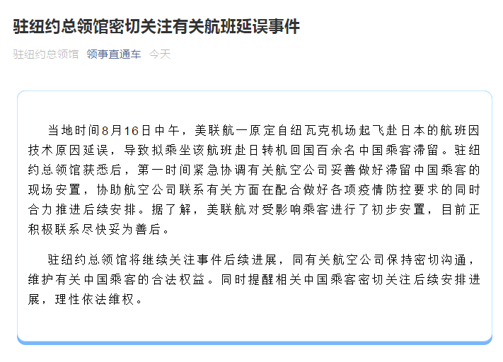 航班延误|百名中国乘客因美航班延误起飞滞留美国 我驻纽约总领馆密切关注