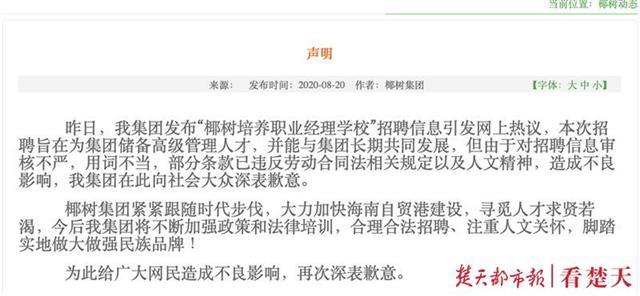 椰树集团|椰树集团致歉：招聘信息审核不严、用词不当