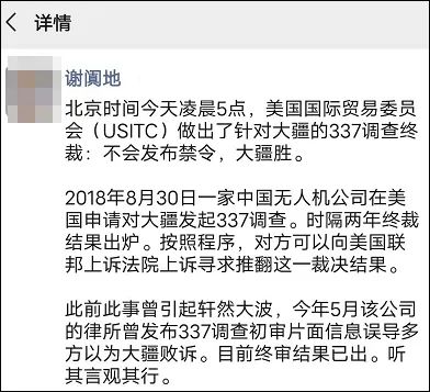 337调查|美国公布大疆337调查结果