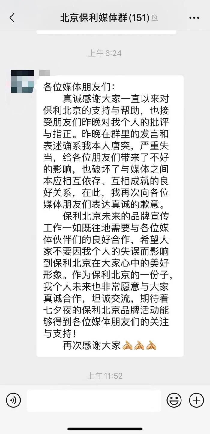 保利大家|微信群聊曝光，保利一副总道歉
