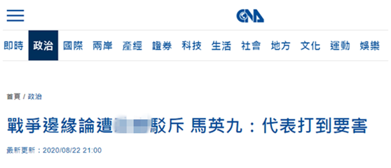 环球时报|马英九反击蔡英文:我们打到了要害!