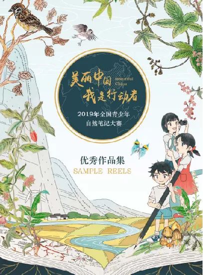 自然笔记|2019优秀生态环境宣传产品 ?|美丽中国我是行动者2019年全国青少年自然笔记大赛优秀作品集(1)