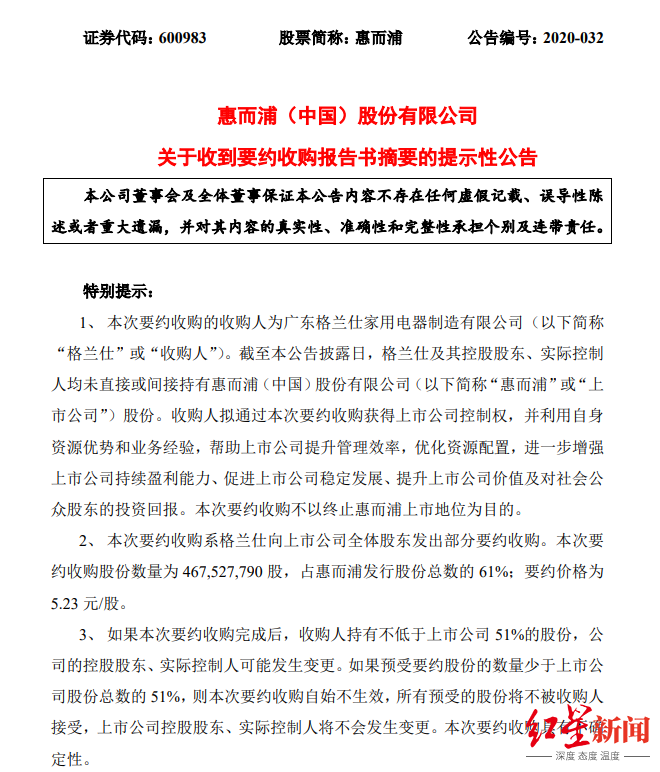 要约收购|要约收购方案出炉，格兰仕25亿元砸惠而浦绝对控制权，惠而浦开盘涨停