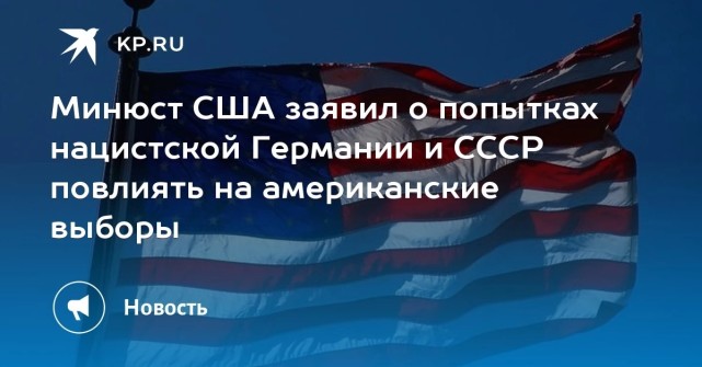 美国大选|美国官员：纳粹德国和苏联都曾试图干预美国大选