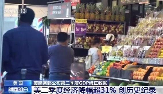 美国gdp|美国第二季度GDP降幅超31% 创历史纪录