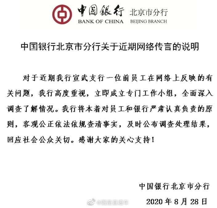 财经|中行回应网传“领导精神折磨员工”：已成立调查组