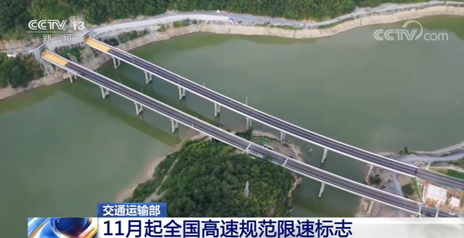 交通|11月起，全国高速将规范限速标志！