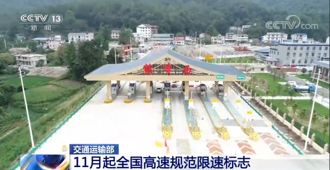 交通|11月起，全国高速将规范限速标志！