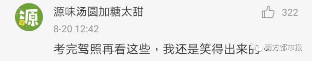 驾照考试|驾校教练说话有多损?哈哈哈,网友们的评论好真实