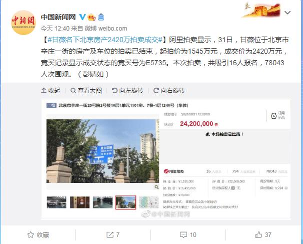 北京房地产|甘薇北京房产成交价2420万元 吸引78043人次围观