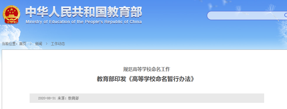 「中国经济网」高校命名，这些词不能用！最新规范公布……