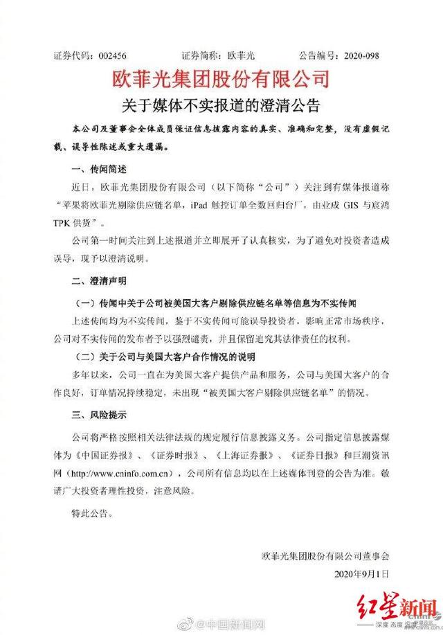 欧菲光|欧菲光回应被苹果剔除供应链名单：传闻不实，和美国客户合作良好