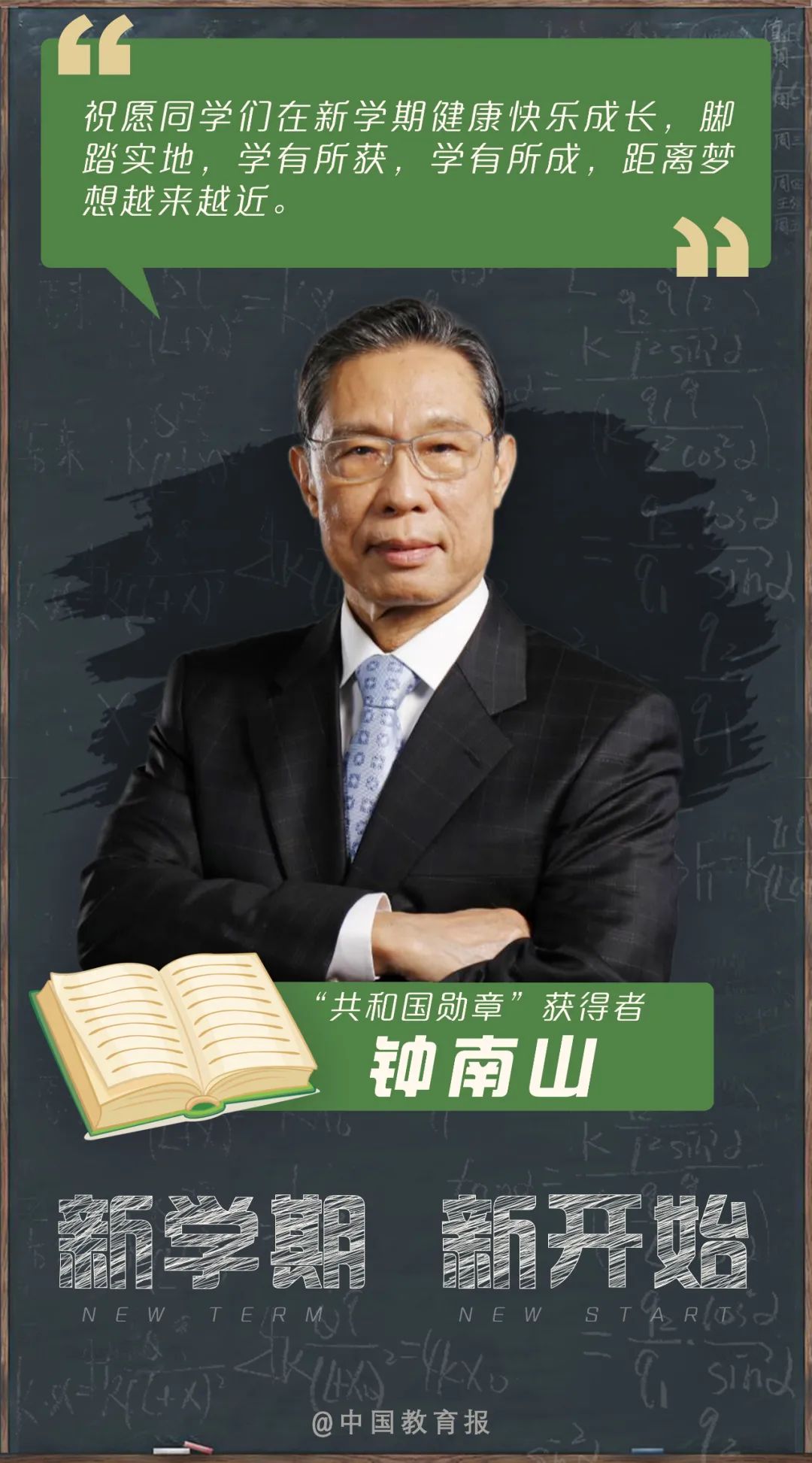 开学季|开学啦!钟南山、张伯礼等专家名师送来新学期寄语!20句话送给每一位同学!|开学季