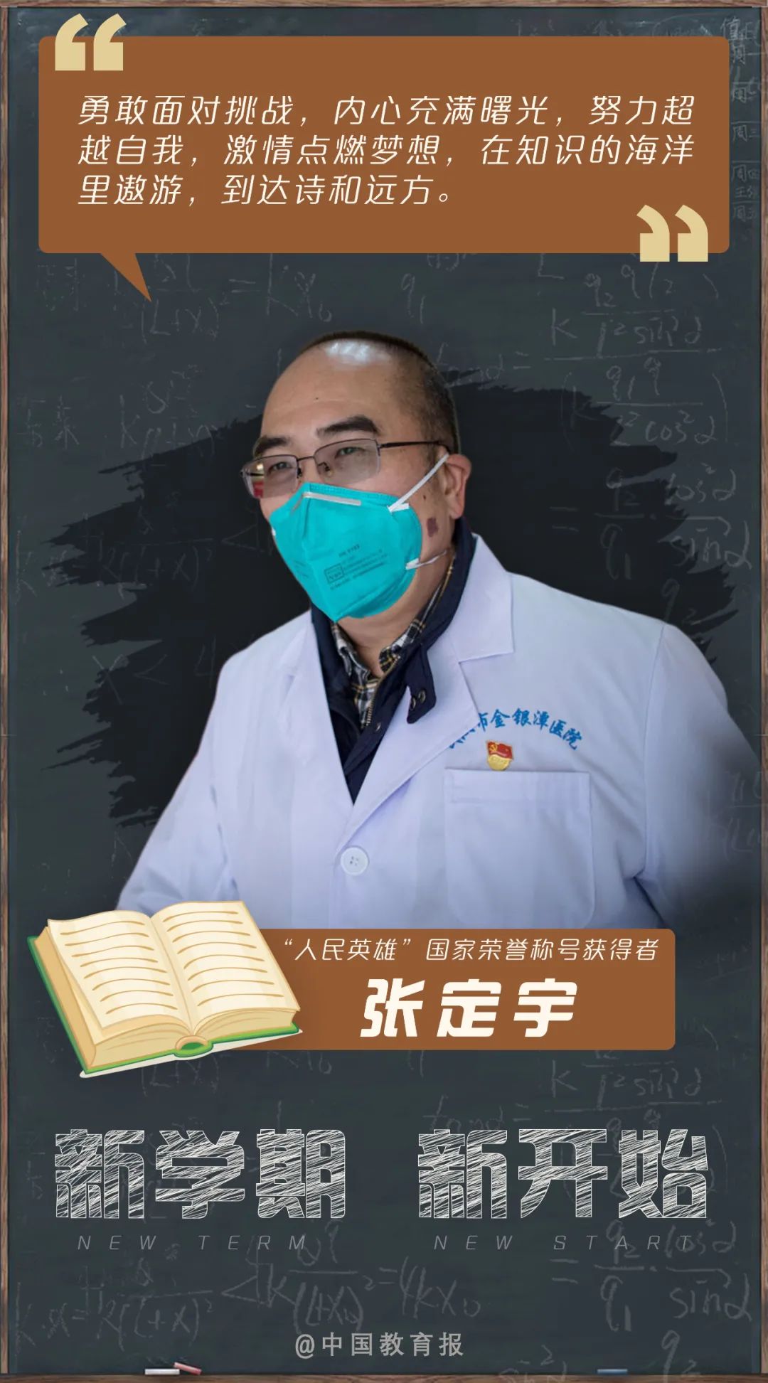 开学季|开学啦!钟南山、张伯礼等专家名师送来新学期寄语!20句话送给每一位同学!|开学季