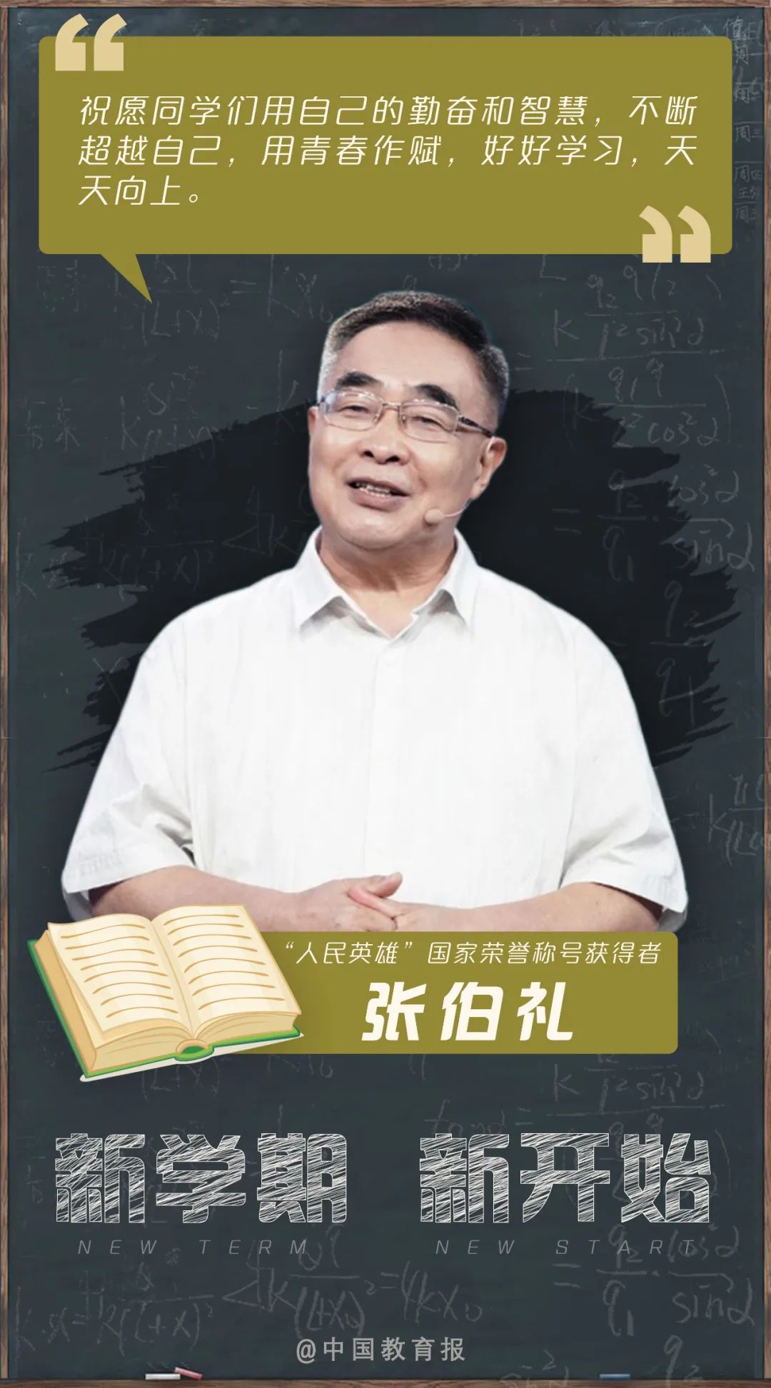 开学季|开学啦!钟南山、张伯礼等专家名师送来新学期寄语!20句话送给每一位同学!|开学季
