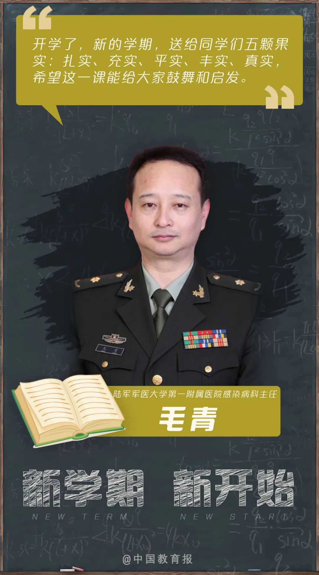 开学季|开学啦!钟南山、张伯礼等专家名师送来新学期寄语!20句话送给每一位同学!|开学季