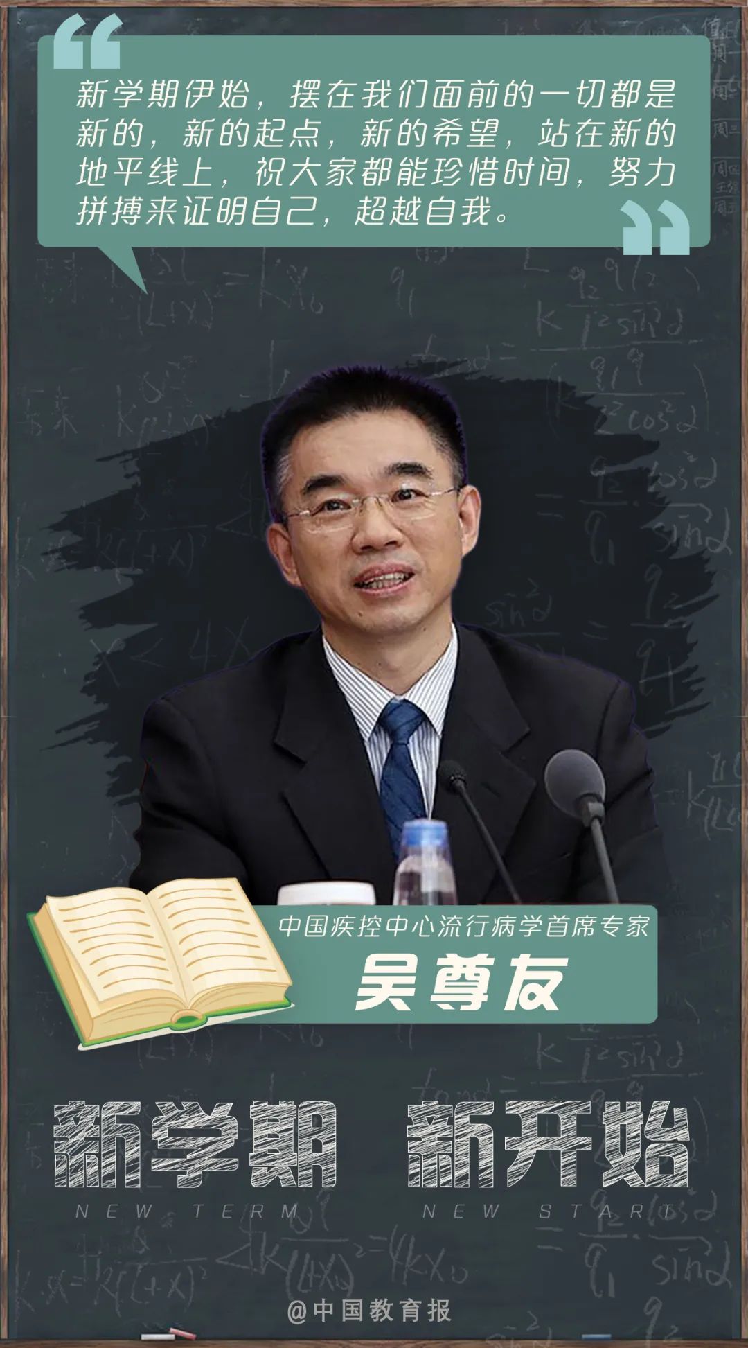 开学季|开学啦!钟南山、张伯礼等专家名师送来新学期寄语!20句话送给每一位同学!|开学季