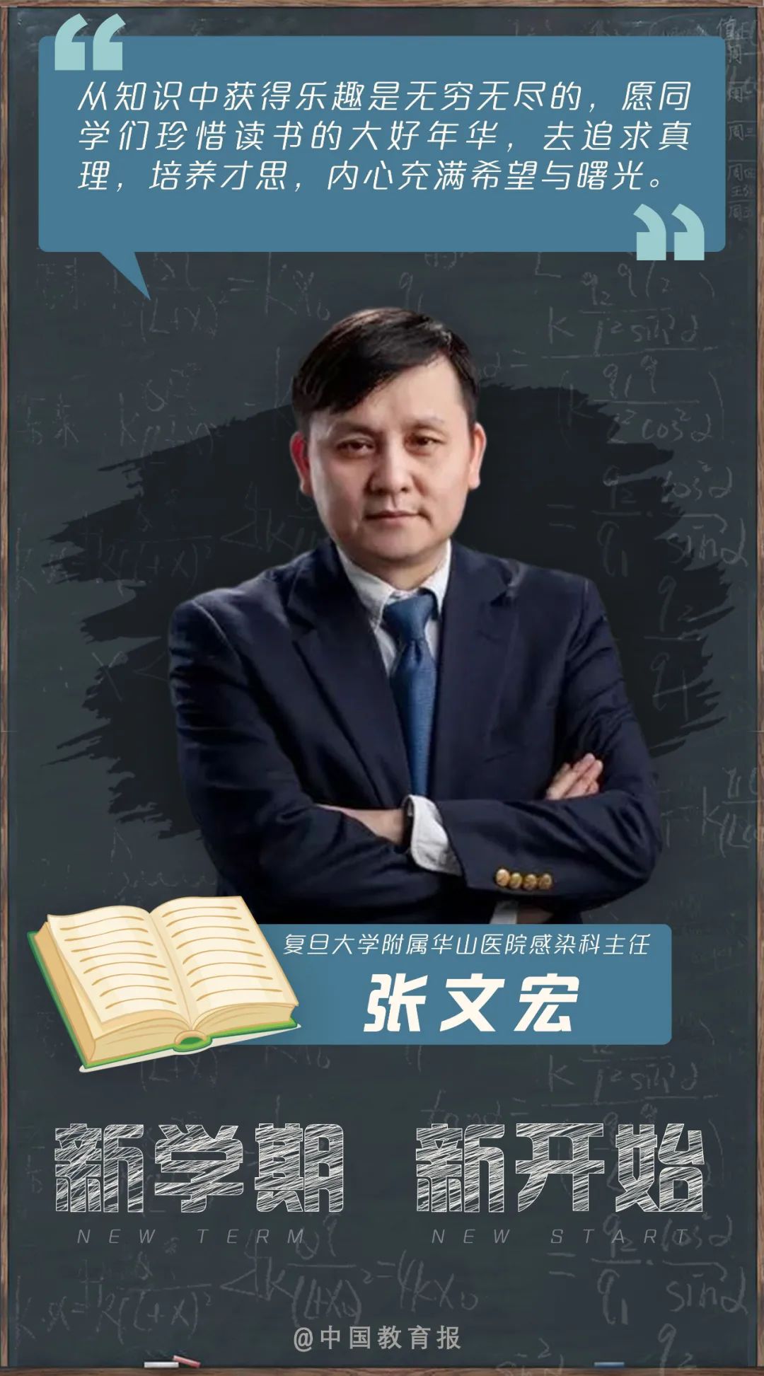 开学季|开学啦!钟南山、张伯礼等专家名师送来新学期寄语!20句话送给每一位同学!|开学季