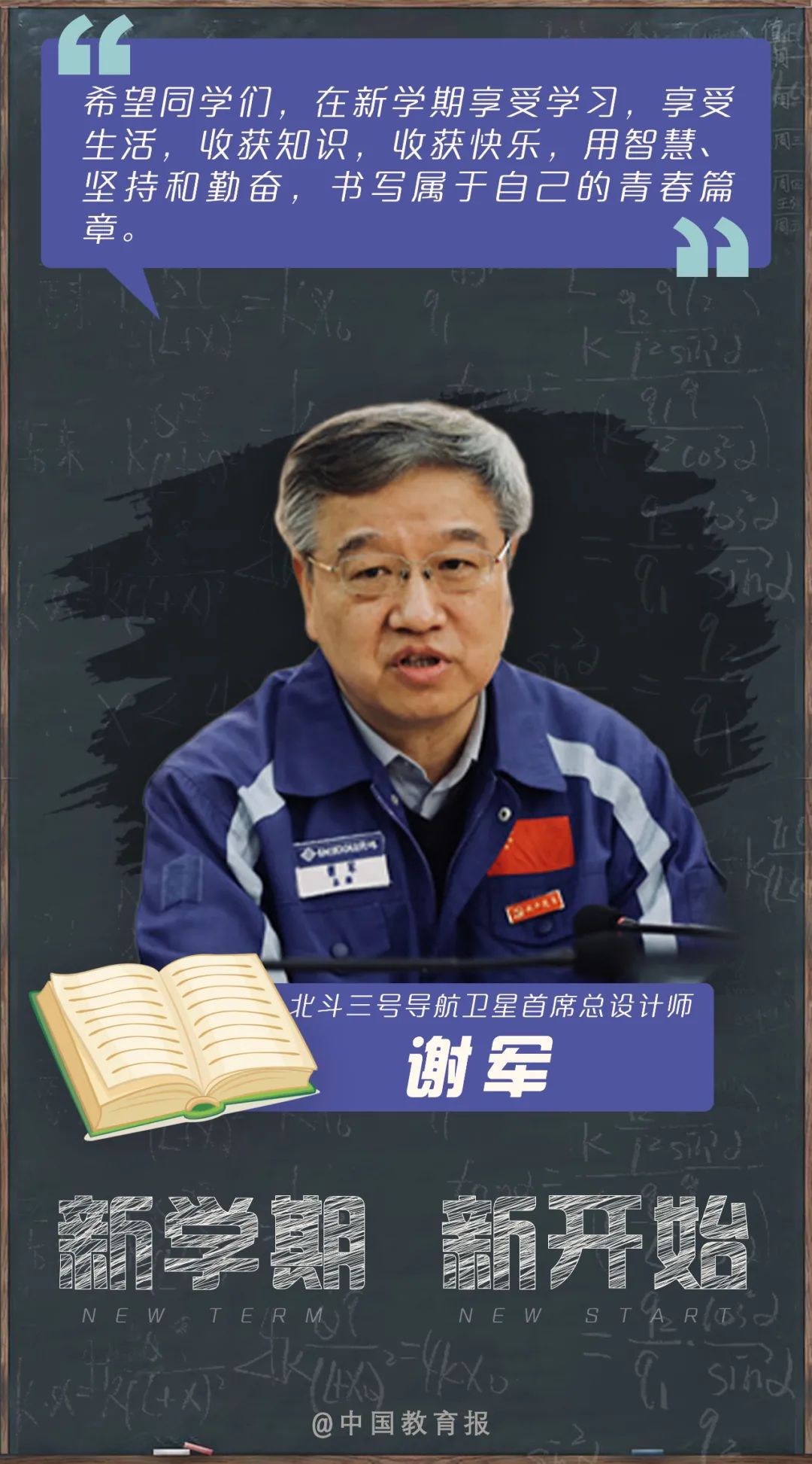 开学季|开学啦!钟南山、张伯礼等专家名师送来新学期寄语!20句话送给每一位同学!|开学季