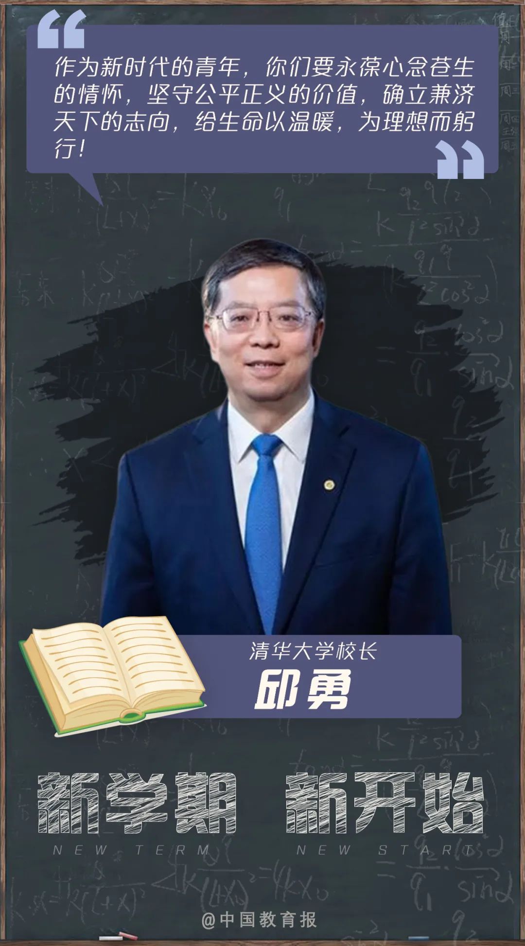 开学季|开学啦!钟南山、张伯礼等专家名师送来新学期寄语!20句话送给每一位同学!|开学季