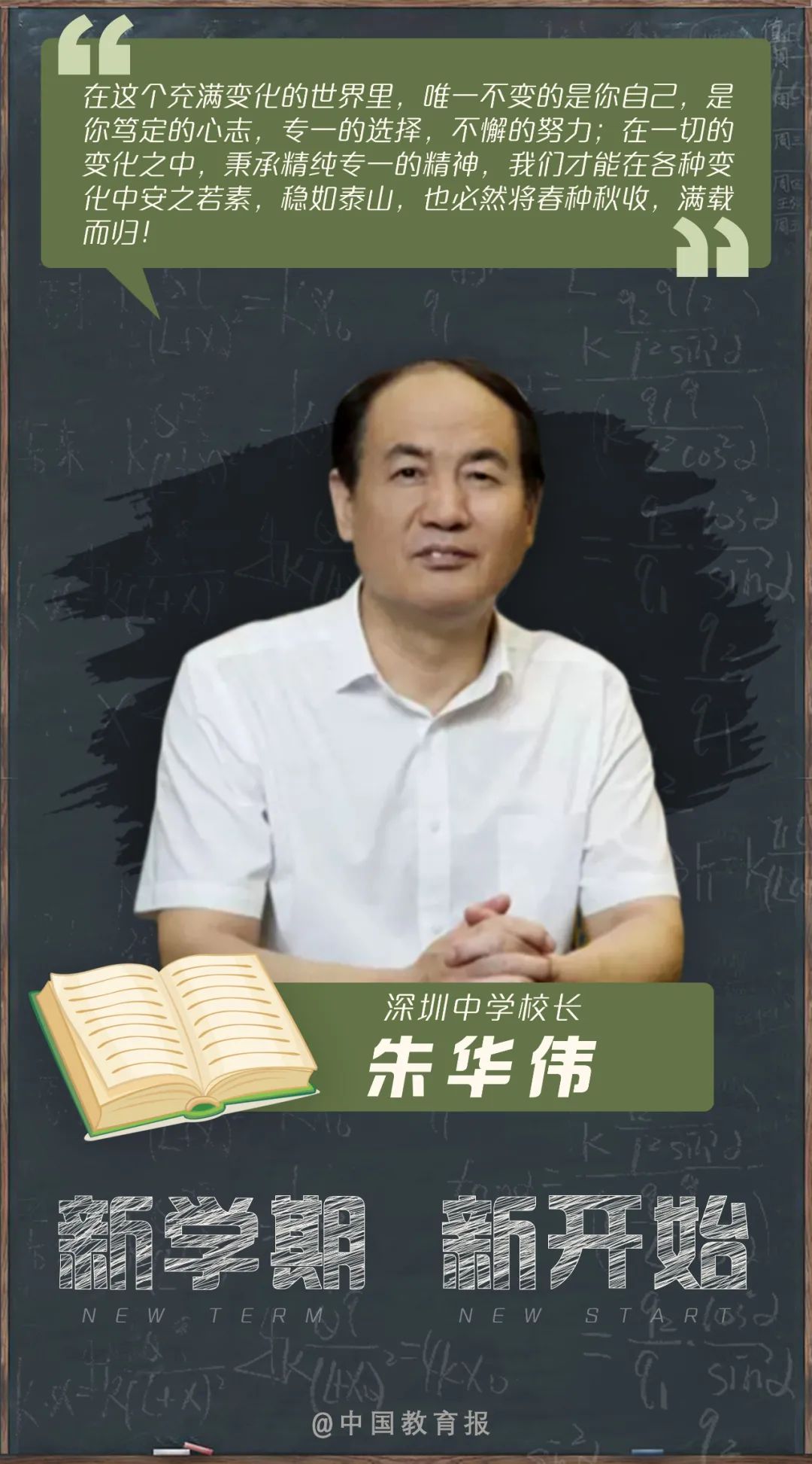 开学季|开学啦!钟南山、张伯礼等专家名师送来新学期寄语!20句话送给每一位同学!|开学季