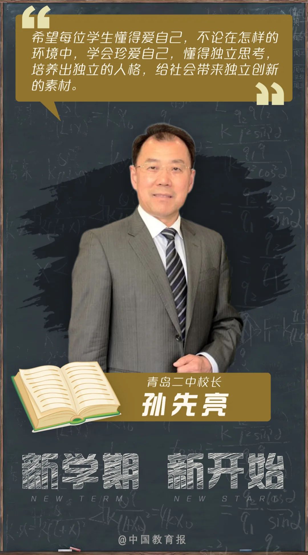 开学季|开学啦!钟南山、张伯礼等专家名师送来新学期寄语!20句话送给每一位同学!|开学季