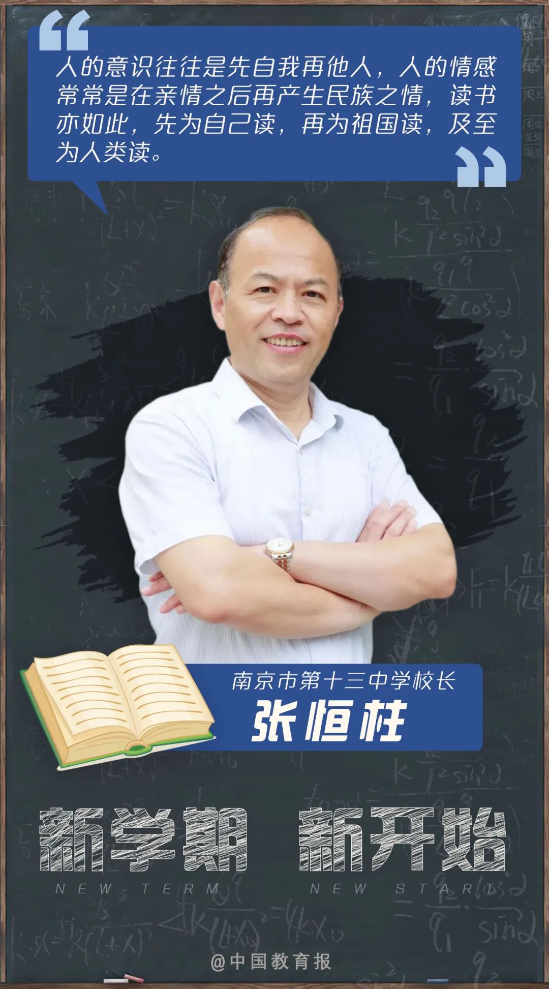 开学季|开学啦!钟南山、张伯礼等专家名师送来新学期寄语!20句话送给每一位同学!|开学季