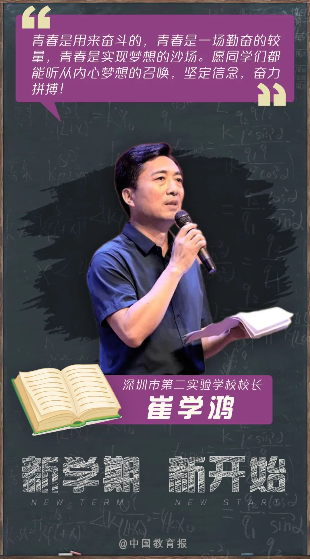 开学季|开学啦!钟南山、张伯礼等专家名师送来新学期寄语!20句话送给每一位同学!|开学季