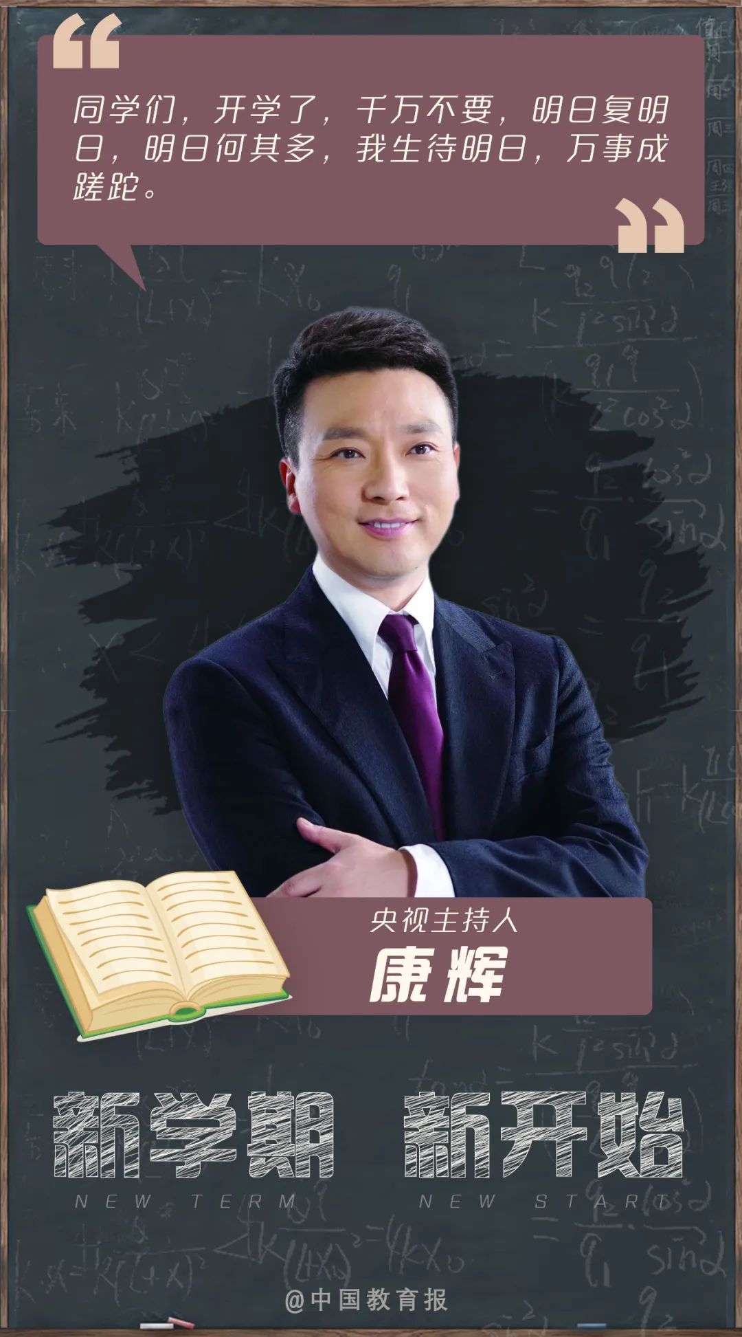 开学季|开学啦!钟南山、张伯礼等专家名师送来新学期寄语!20句话送给每一位同学!|开学季