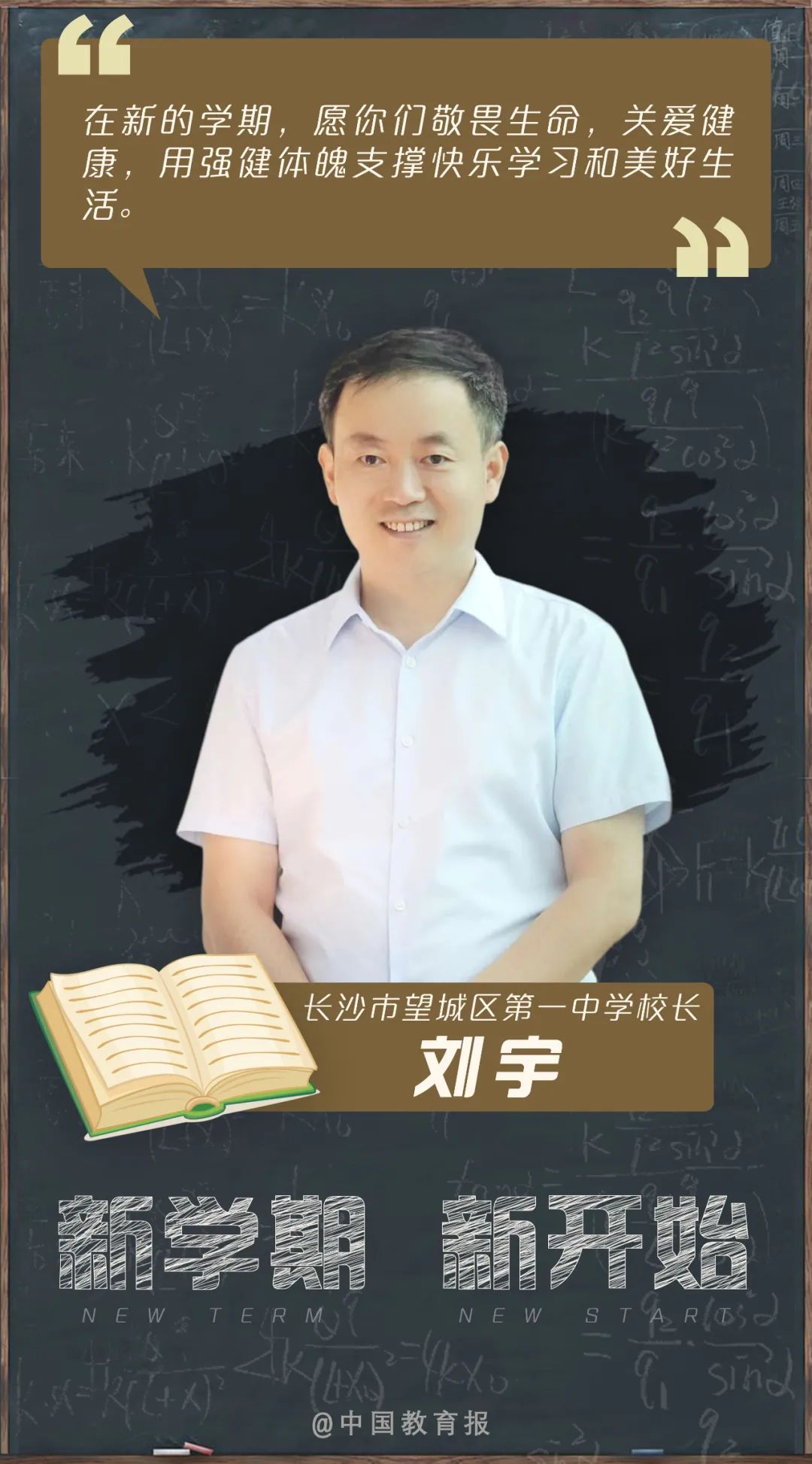 开学季|开学啦!钟南山、张伯礼等专家名师送来新学期寄语!20句话送给每一位同学!|开学季
