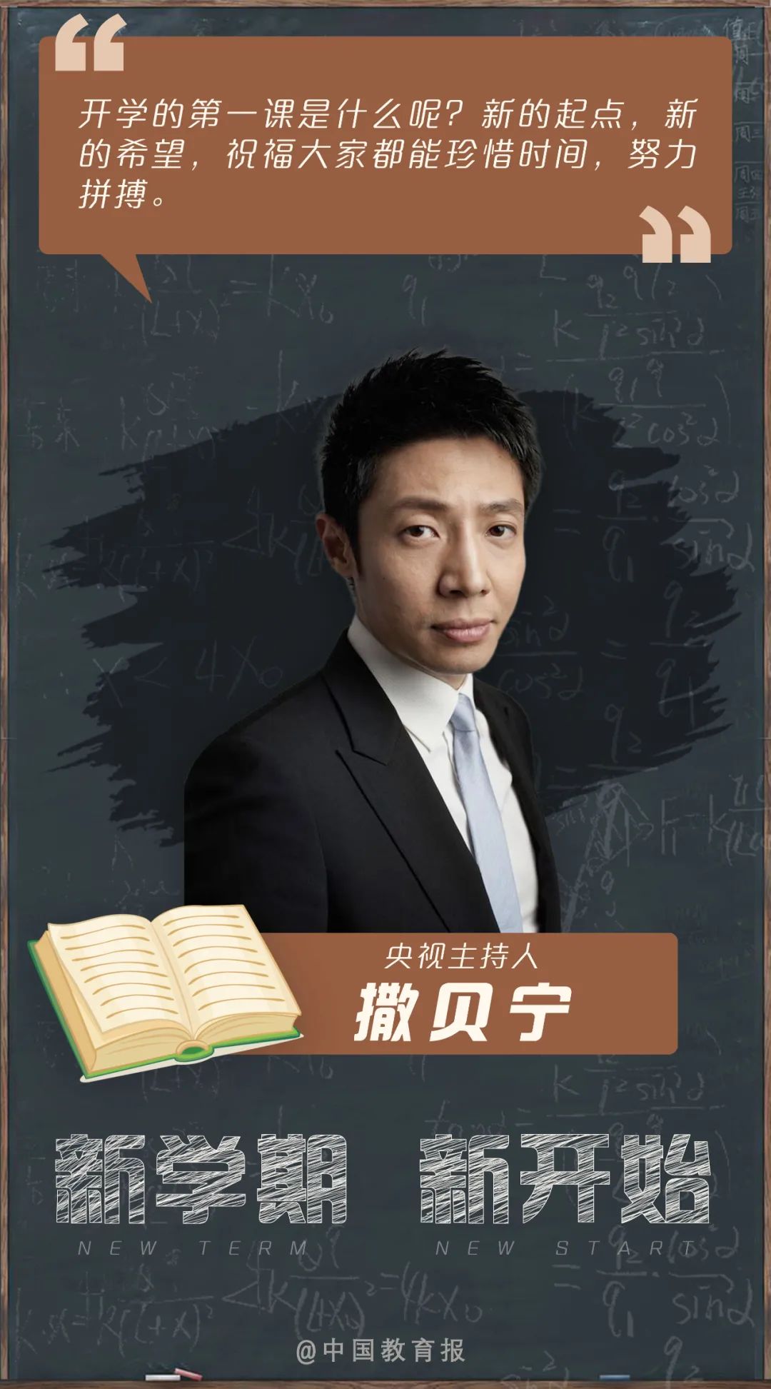 开学季|开学啦!钟南山、张伯礼等专家名师送来新学期寄语!20句话送给每一位同学!|开学季