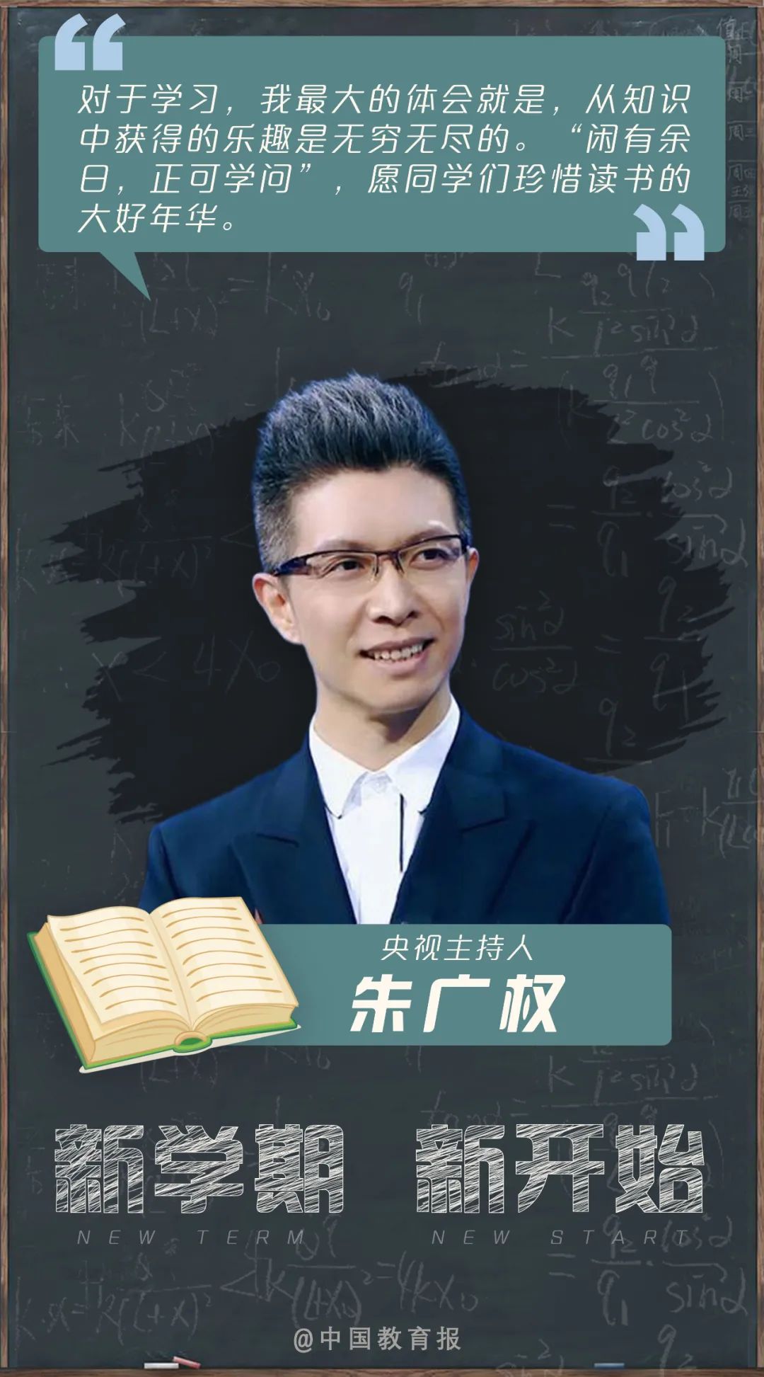 开学季|开学啦!钟南山、张伯礼等专家名师送来新学期寄语!20句话送给每一位同学!|开学季
