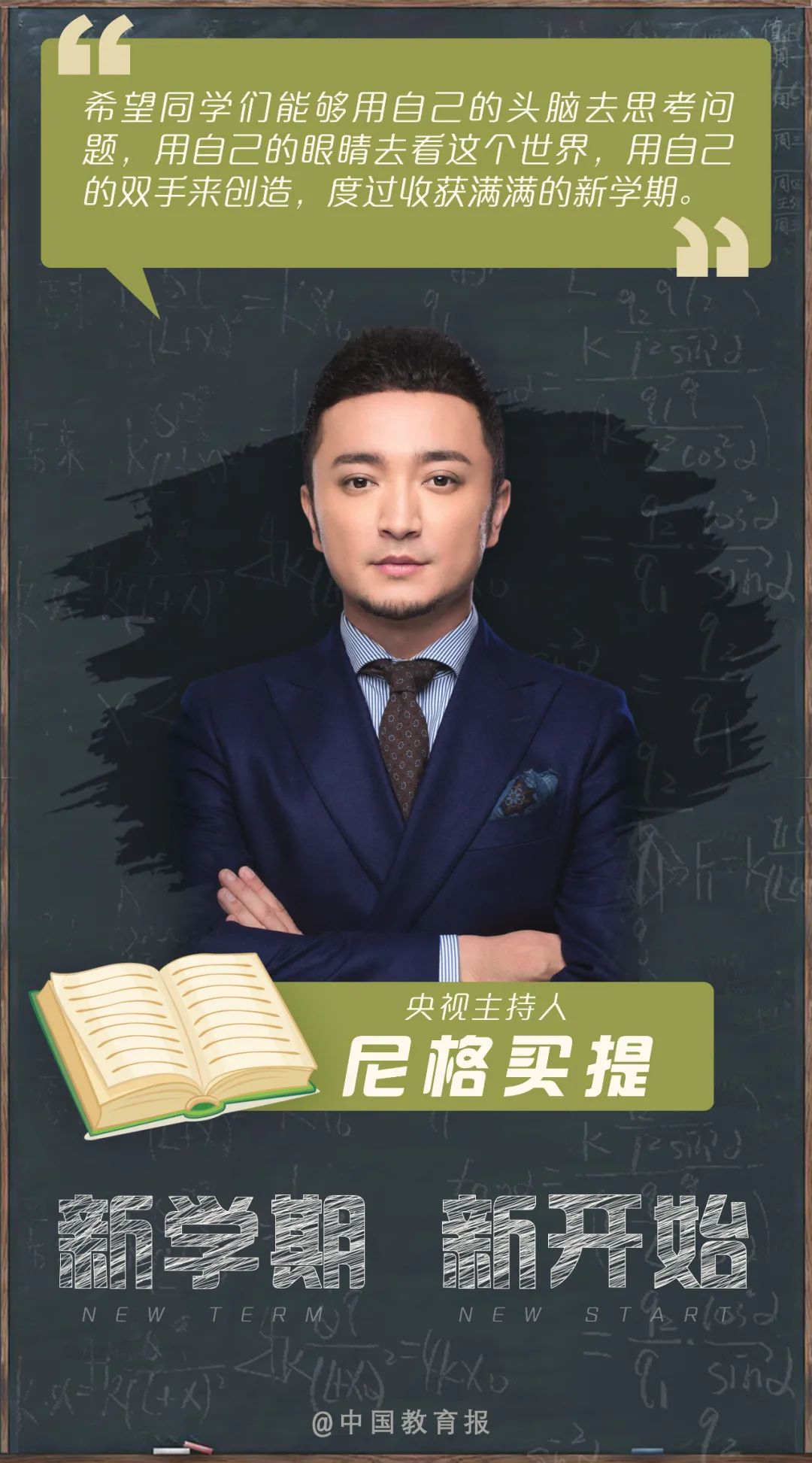 开学季|开学啦!钟南山、张伯礼等专家名师送来新学期寄语!20句话送给每一位同学!|开学季