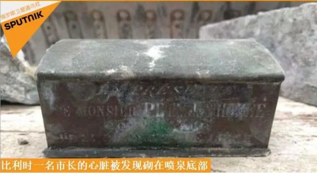 国际|传言证实：市长的心脏被砌在市中心喷泉底部
