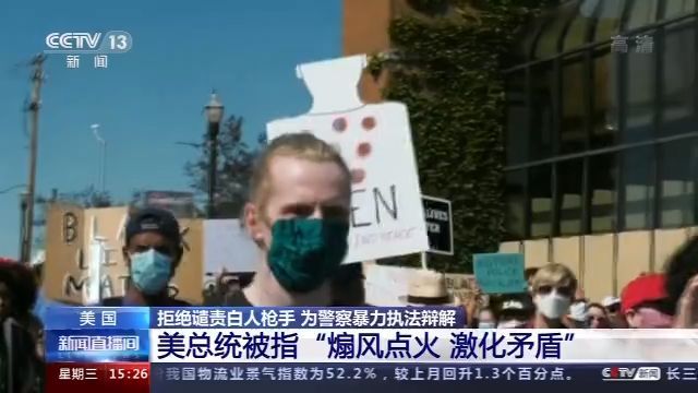 特朗普|把白人枪手说成“自卫” 特朗普一席话遭民愤