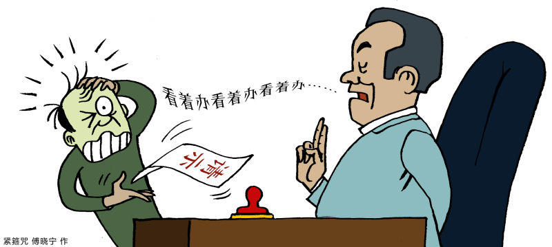 时政|“看着办”成领导口头禅，本质是职务权责边界不清晰