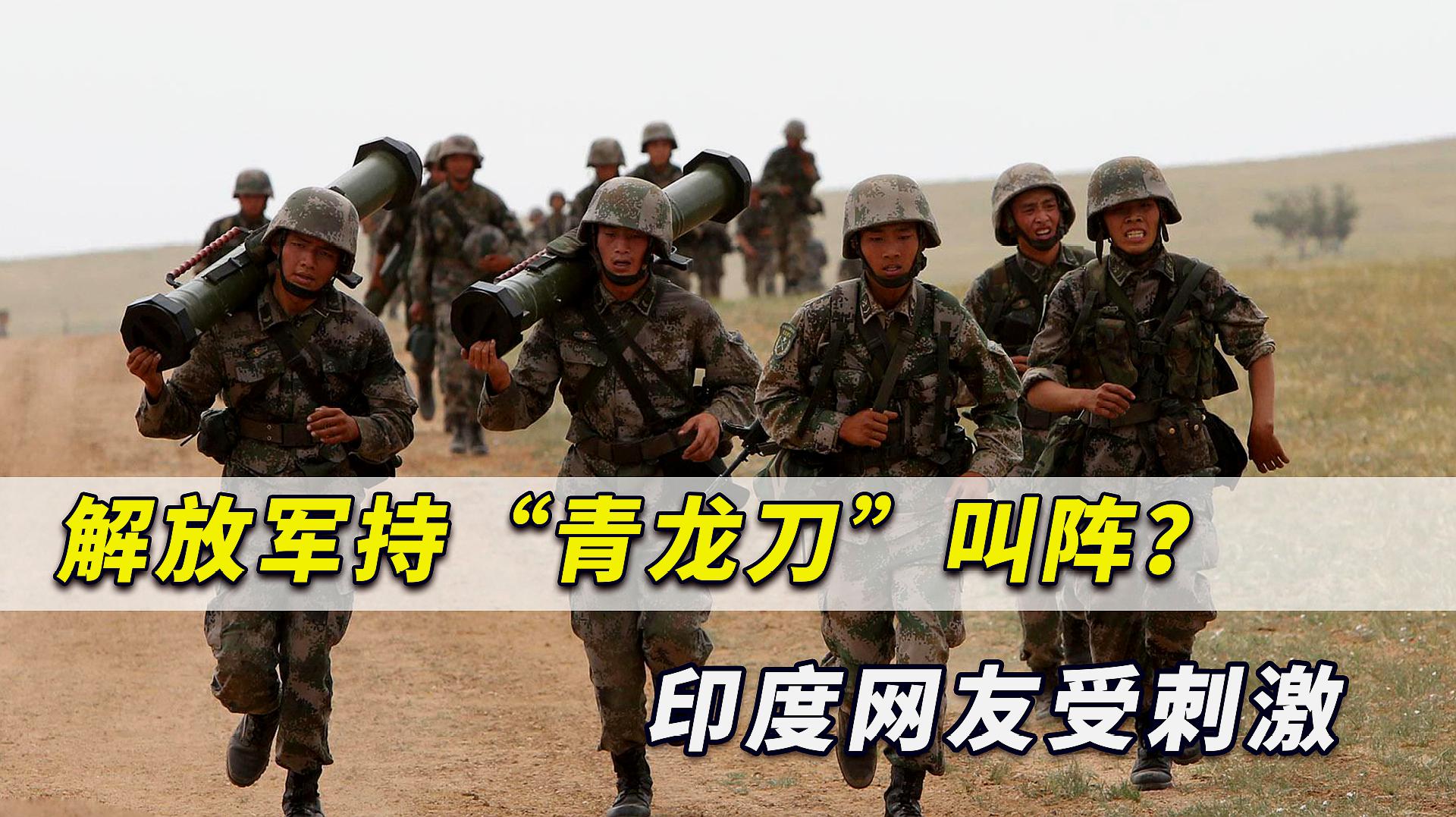 中印對峙前線解放軍持青龍刀叫陣印度網民受刺激祭大招了