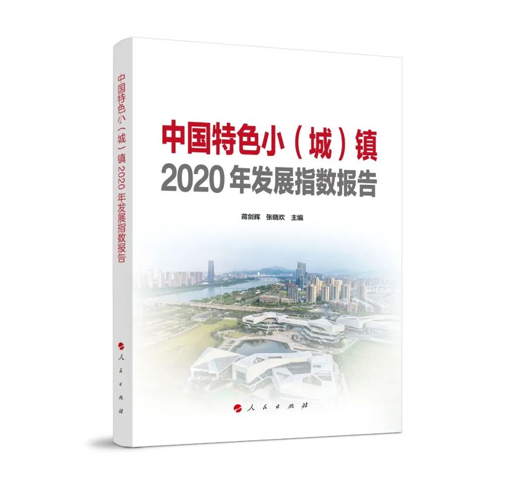 时政|《中国特色小（城）镇2020年发展指数报告》连续三年发布