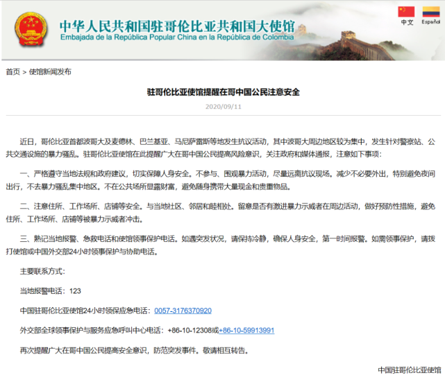 哥伦比亚|中国驻哥伦比亚使馆提醒