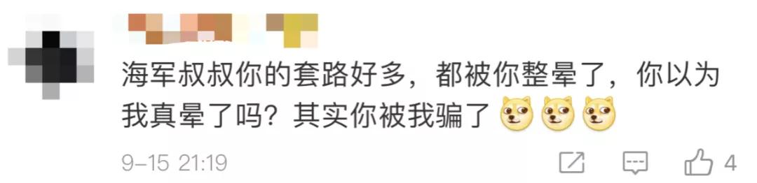 海军|“你以为的你以为就是你以为了吗？”