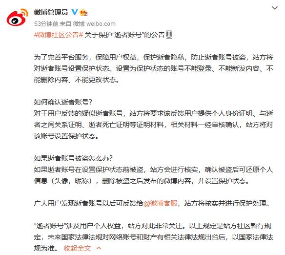 科技|微博将对逝者账号设置保护状态
