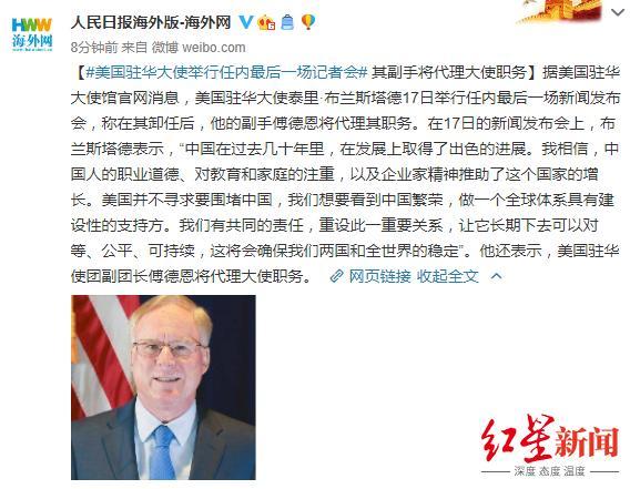 美国驻华大使|美国驻华大使举行任内最后一场记者会 其副手将代理大使职务