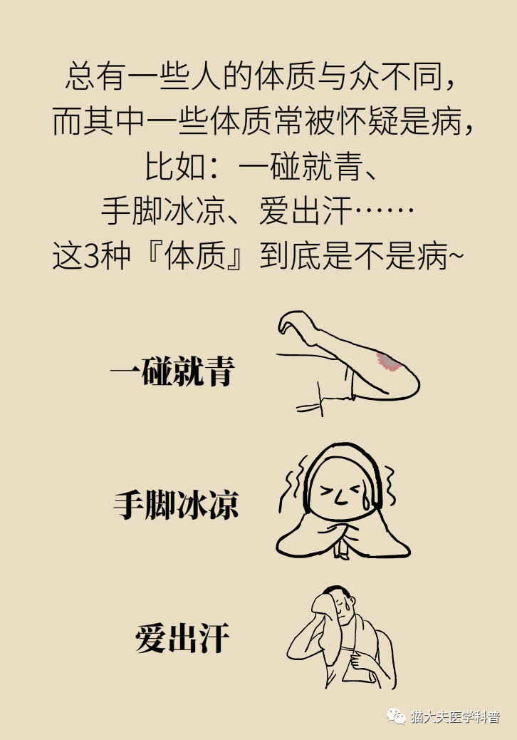 健康|一碰就青、手脚冰凉、爱出汗，这3种体质是病吗？