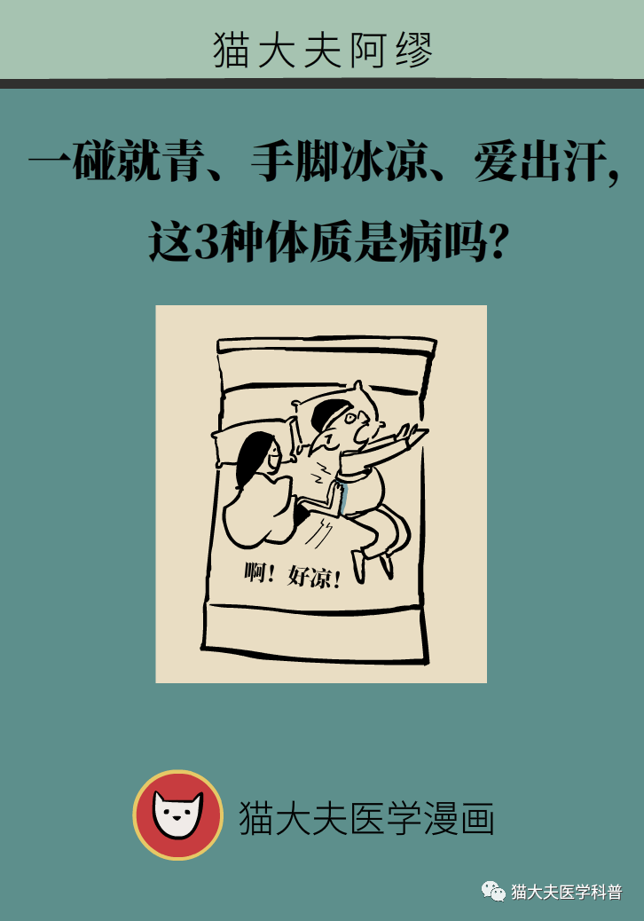 健康|一碰就青、手脚冰凉、爱出汗，这3种体质是病吗？