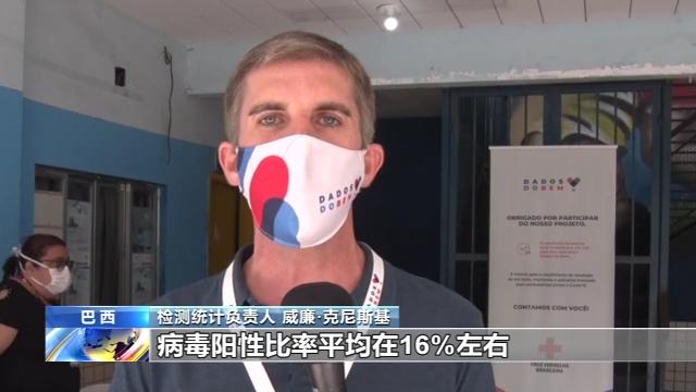 国际|巴西新冠病例数攀升 开始对贫民区居民进行病毒检测