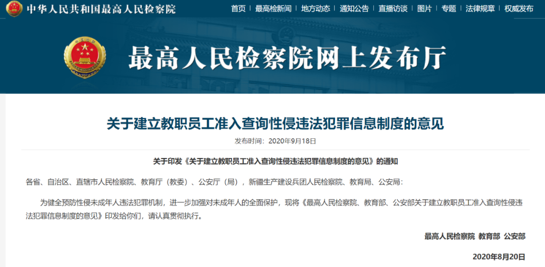 法律|重磅！三部门建立教职员工准入查询性侵违法犯罪信息制度｜特别关注