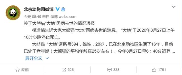 大熊猫|官方通报北京动物园28岁大熊猫“大地”因病去世