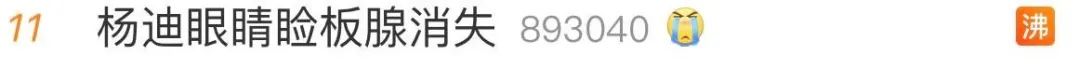杨迪|知名艺人眼睛睑板腺消失！这个热搜注意了……