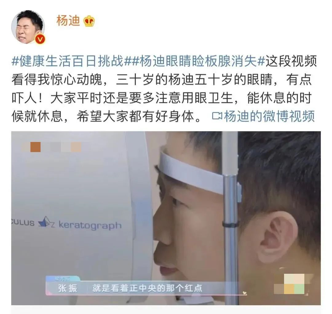 杨迪|知名艺人眼睛睑板腺消失！这个热搜注意了……